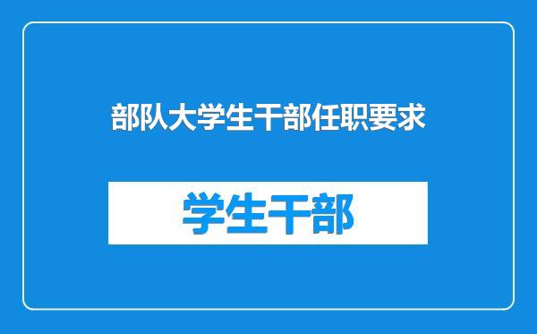 部队大学生干部任职要求