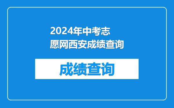 2024年中考志愿网西安成绩查询