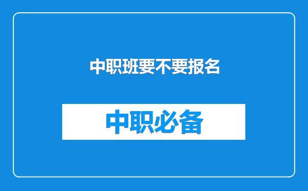 中职班要不要报名