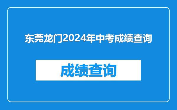 东莞龙门2024年中考成绩查询