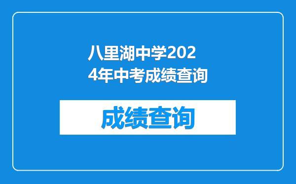 八里湖中学2024年中考成绩查询