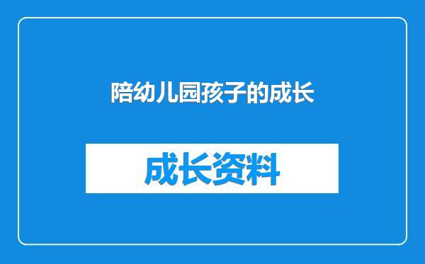 陪幼儿园孩子的成长