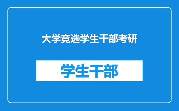 大学竞选学生干部考研