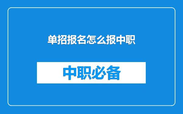 单招报名怎么报中职