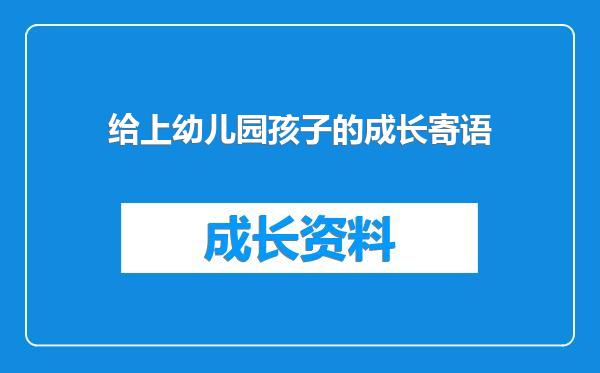 给上幼儿园孩子的成长寄语