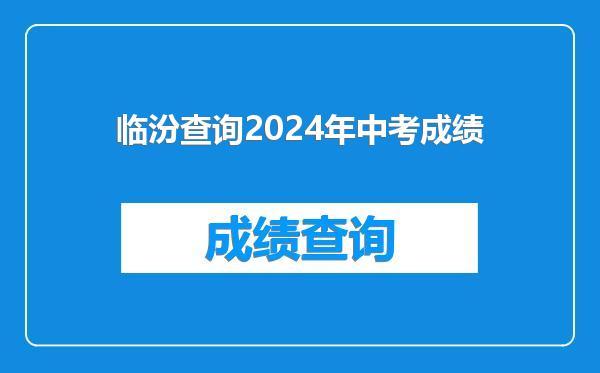 临汾查询2024年中考成绩