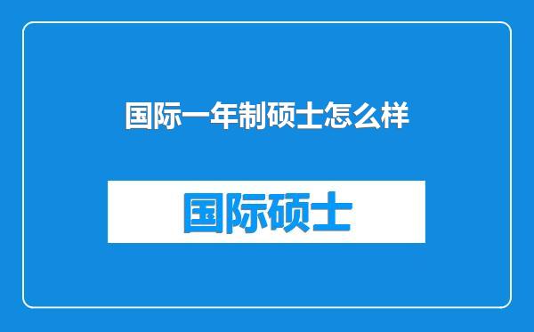 国际一年制硕士怎么样