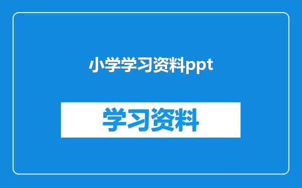 小学学习资料ppt