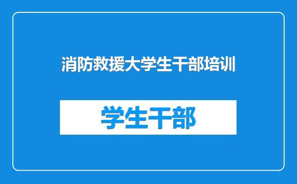 消防救援大学生干部培训