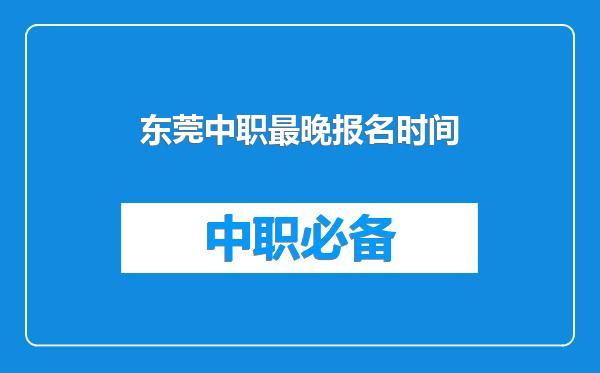 东莞中职最晚报名时间