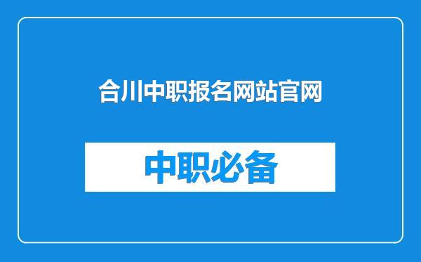 合川中职报名网站官网