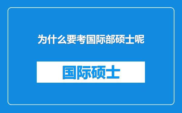 为什么要考国际部硕士呢