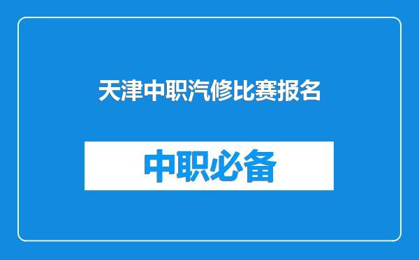 天津中职汽修比赛报名