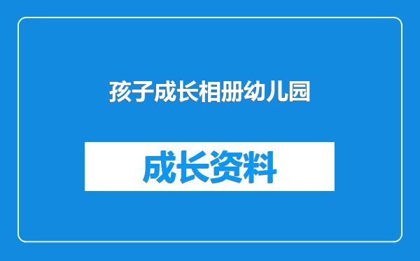 孩子成长相册幼儿园