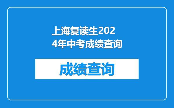 上海复读生2024年中考成绩查询