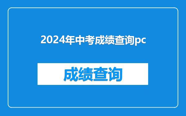 2024年中考成绩查询pc