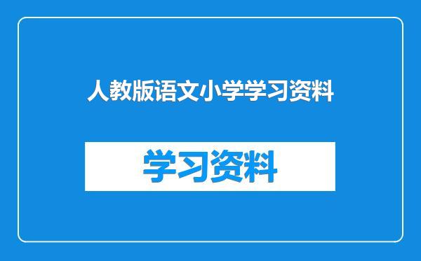 人教版语文小学学习资料