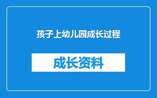 孩子上幼儿园成长过程