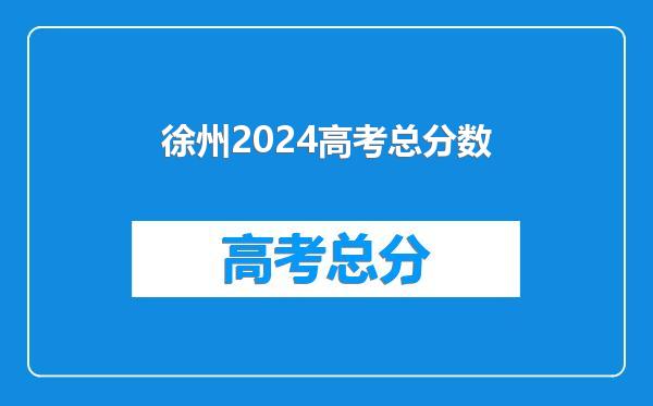 徐州2024高考总分数