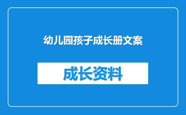 幼儿园孩子成长册文案