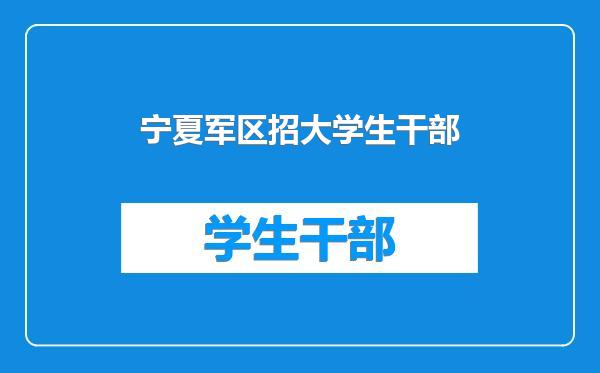 宁夏军区招大学生干部