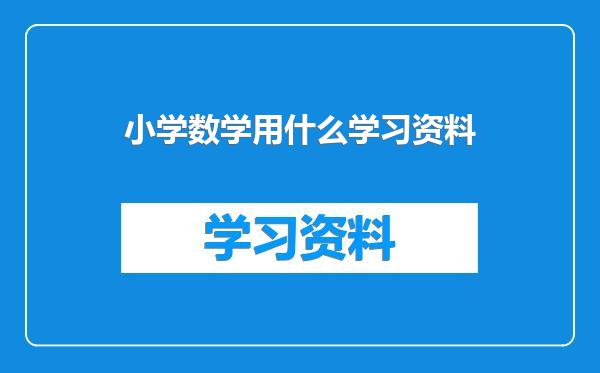 小学数学用什么学习资料