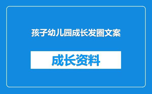 孩子幼儿园成长发圈文案