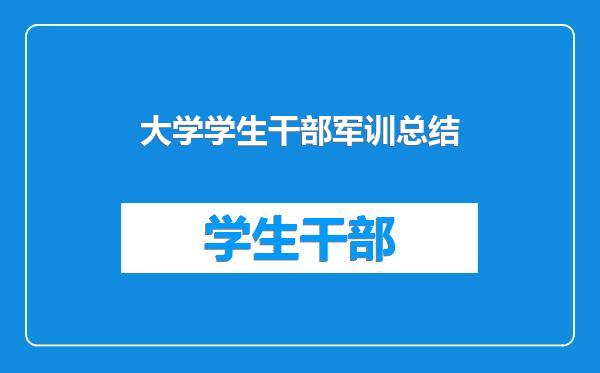 大学学生干部军训总结