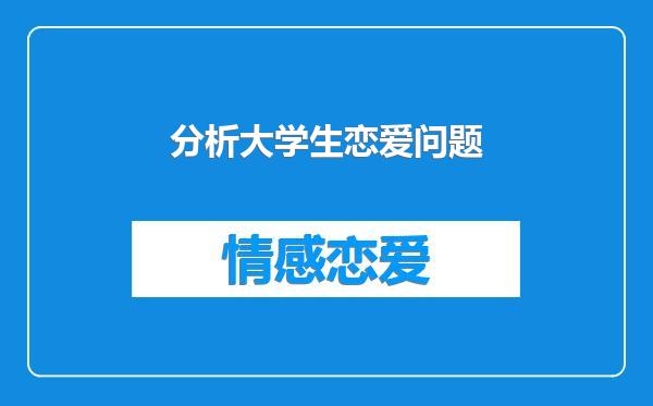 分析大学生恋爱问题