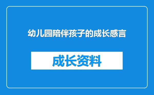 幼儿园陪伴孩子的成长感言