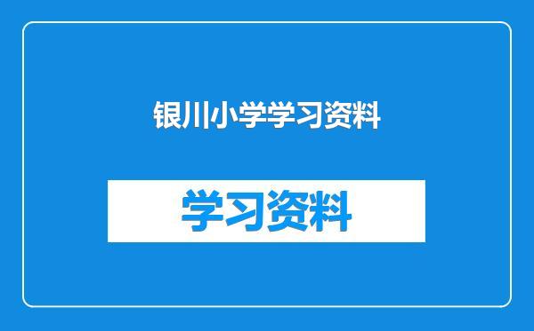 银川小学学习资料