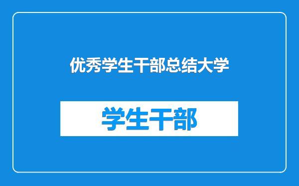 优秀学生干部总结大学