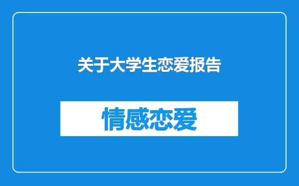 关于大学生恋爱报告