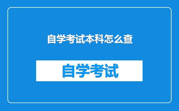 自学考试本科怎么查