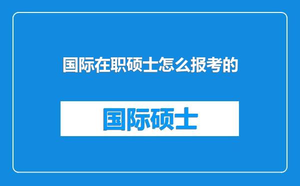 国际在职硕士怎么报考的