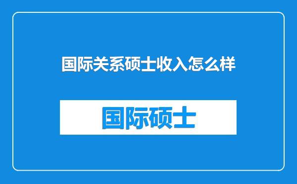 国际关系硕士收入怎么样