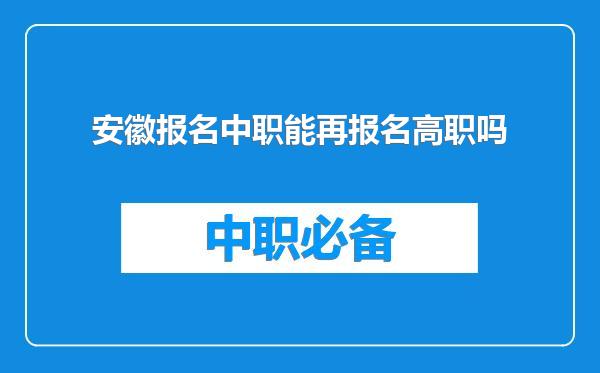 安徽报名中职能再报名高职吗