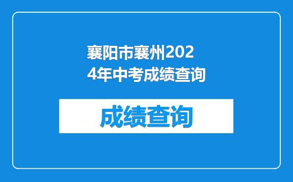 襄阳市襄州2024年中考成绩查询