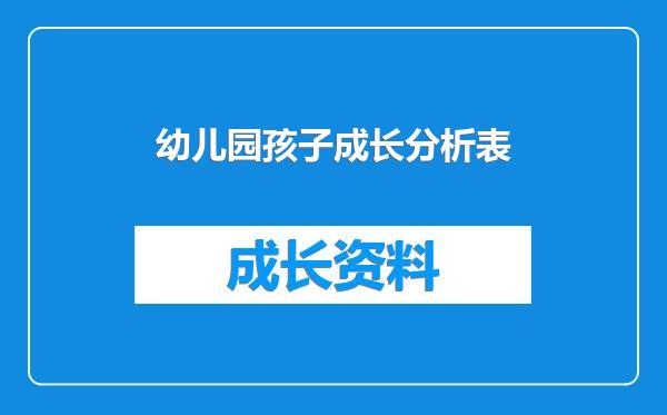 幼儿园孩子成长分析表