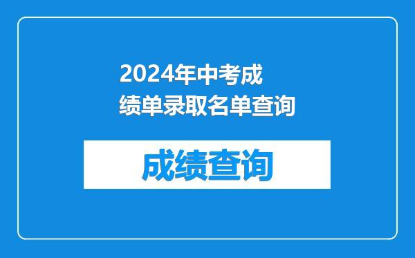 2024年中考成绩单录取名单查询