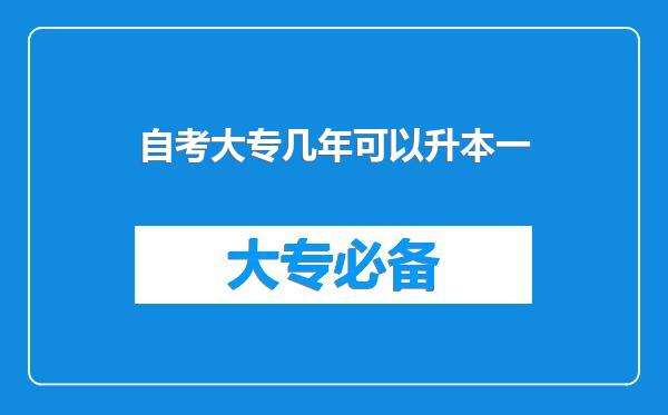 自考大专几年可以升本一