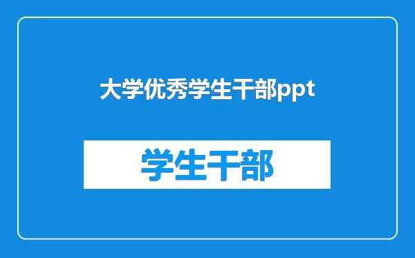 大学优秀学生干部ppt