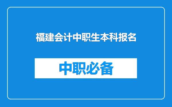 福建会计中职生本科报名