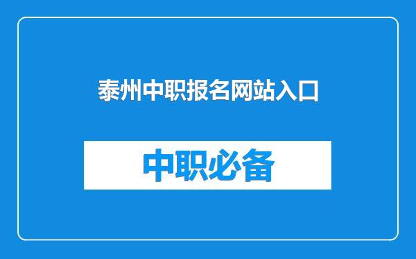 泰州中职报名网站入口