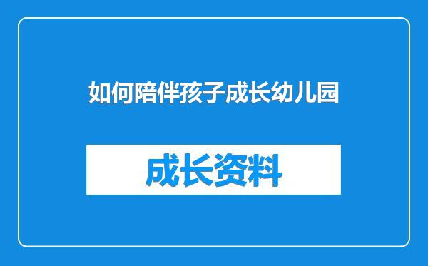 如何陪伴孩子成长幼儿园