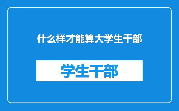 什么样才能算大学生干部