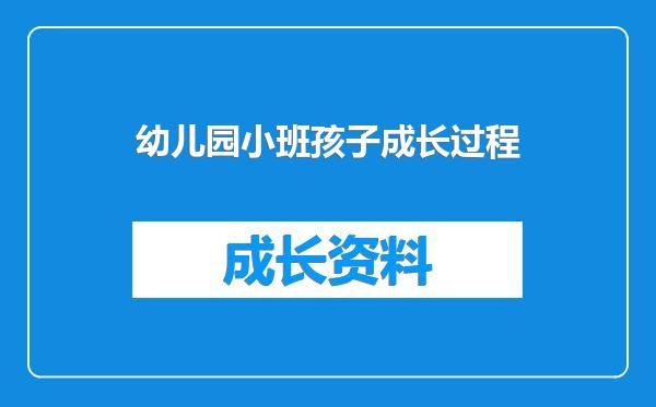 幼儿园小班孩子成长过程