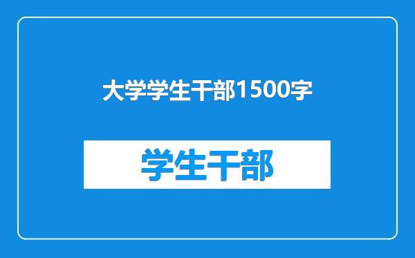 大学学生干部1500字