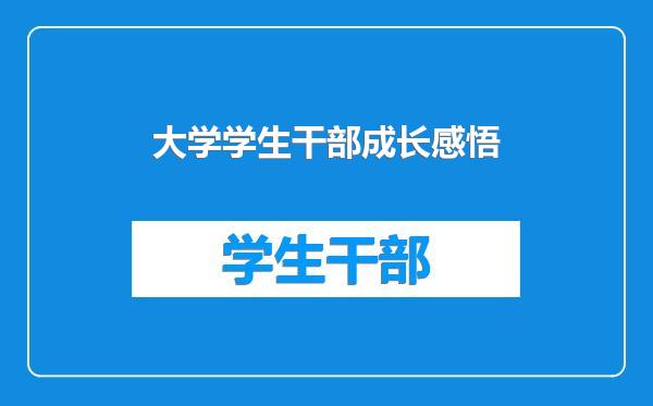 大学学生干部成长感悟