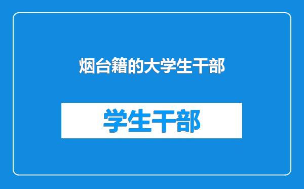 烟台籍的大学生干部